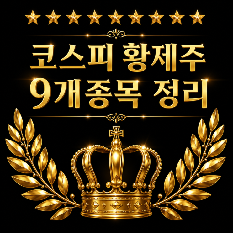  코스피 황제주 9개의 별