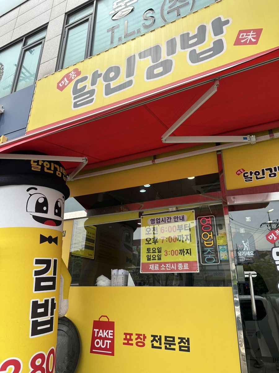 명품달인김밥 시흥정왕점 사진 1