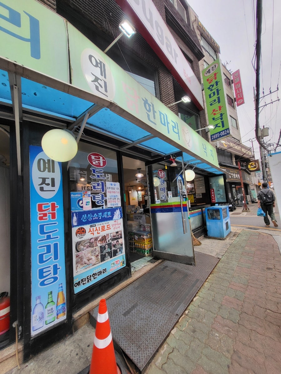 예진닭한마리산낙지 서울본점 사진 1