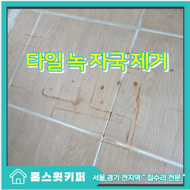  화장실 베란다 바닥 타일에 생긴 녹 제거 전문