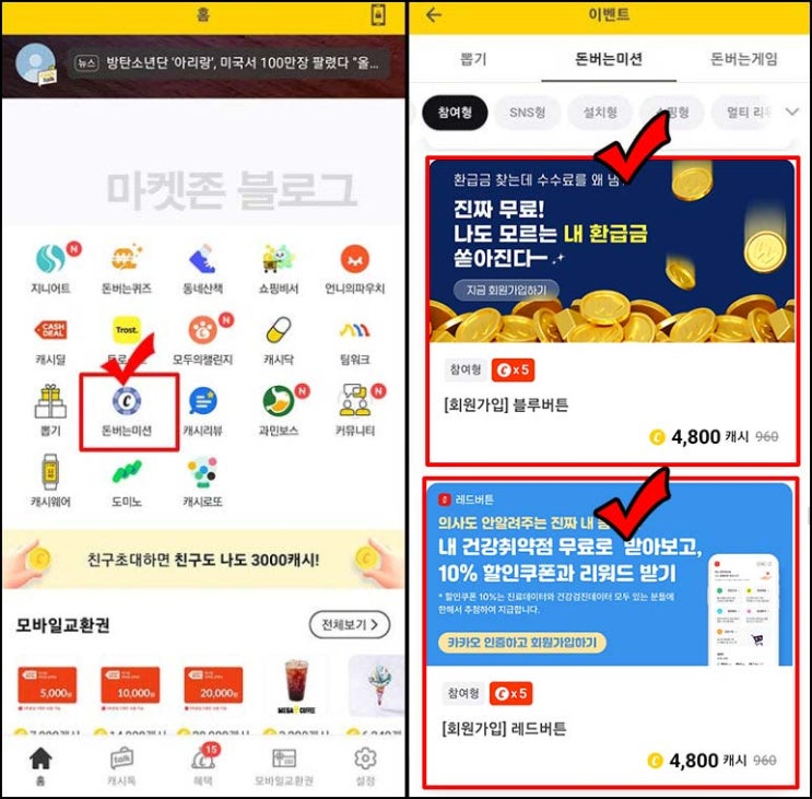  캐시워크 돈버는 미션 레드버튼 ,블루버튼 가입(4,800p~)전원