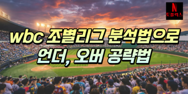  wbc 조별리그 분석으로 보는 언더, 오버 공략법