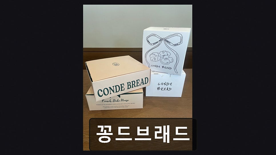 꽁드브래드 사진 2