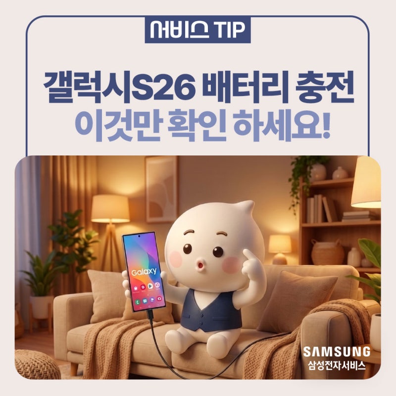 [삼성 갤럭시] 갤럭시 S26 배터리 충전 방법 총정리 | 저속충전 원인과 정품 충전기 선택법