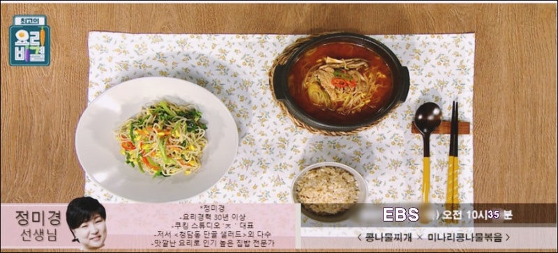 EBS 최고의 요리비결 정미경 요리연구가 콩나물찌개와 미나리콩나물볶음 레시피