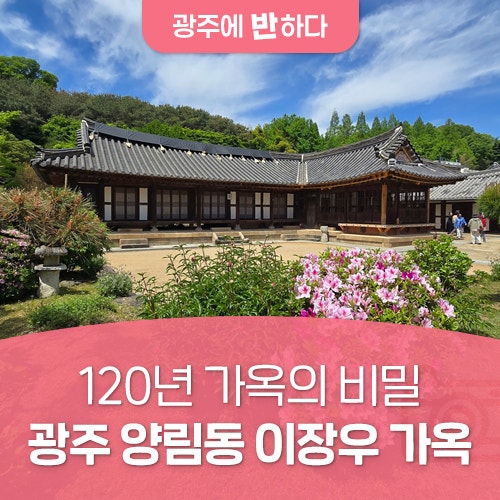 120년 가옥의 비밀! 광주 양림동 이장우 가옥