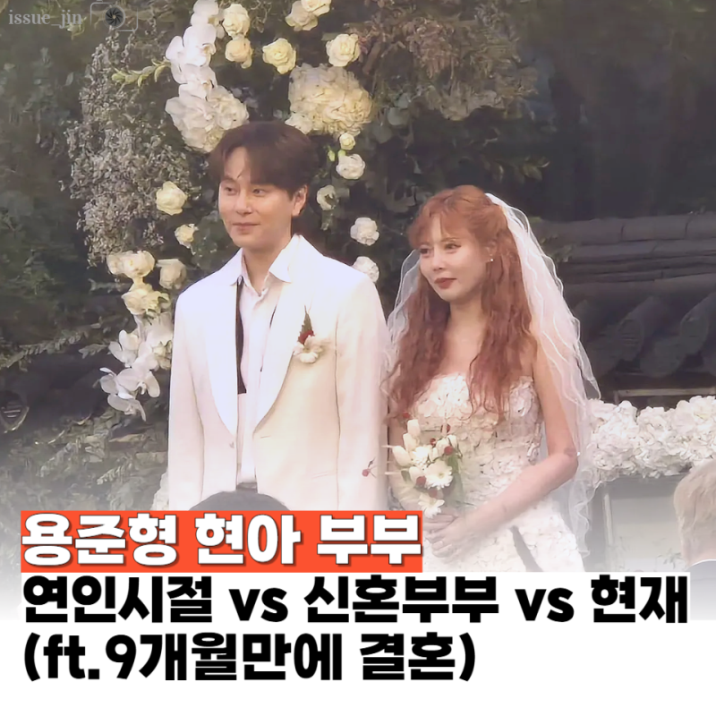 현아·용준형 커플 타임라인 "연인시절 vs 신혼부부 vs 현재"(ft.연애 9개월만에 결혼)