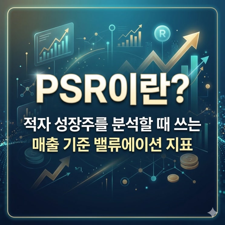  PSR이란? 적자 성장주를 분석할 때 쓰는 매출 기준 밸류에이션 지표