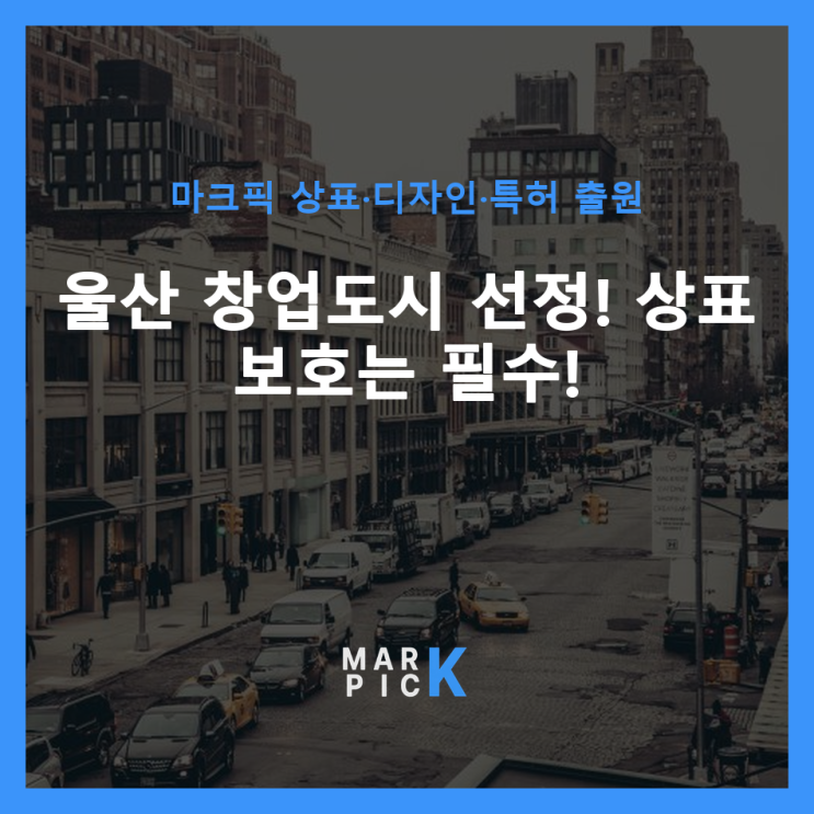  울산 창업도시 선정! 상표 보호는 필수!