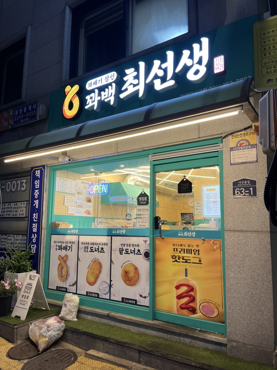 꽈백최선생 한양대사근점 사진 1