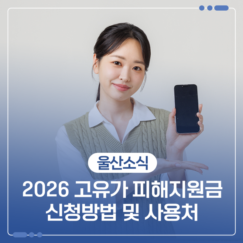2026 고유가 피해지원금 신청방법 및 사용처