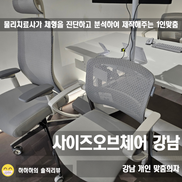  사무용의자 끝판왕! 사이즈오브 강남점에서 인생 맞춤의자 구매