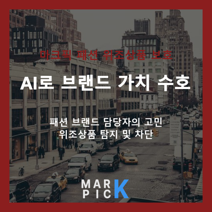  패션 브랜드의 AI 위조상표 추적, 마크픽으로 명품 가치를 지키다