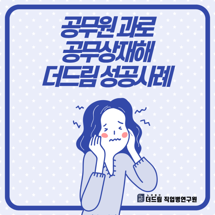  공무원 과로 공무상재해 성공사례
