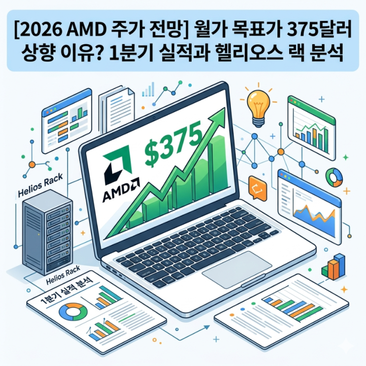  [2026 AMD 주가 전망] 월가 목표가 375달러 상향 이유? 1분기 실적과 헬리오스 랙 분석