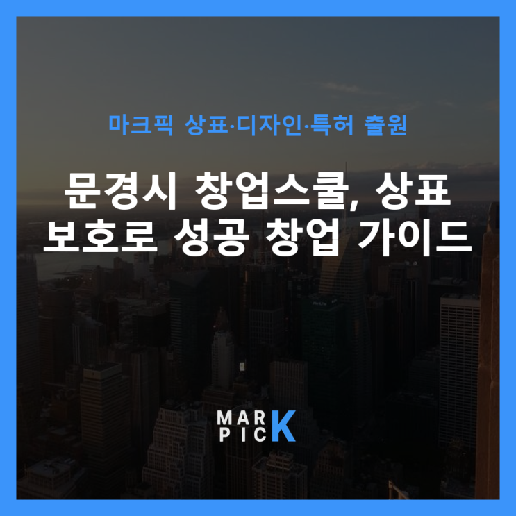  문경시 창업스쿨, 상표 보호로 성공 창업 가이드