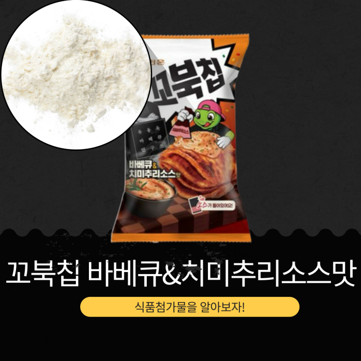  오리온 신상 [꼬북칩 바베큐&치미추리소스맛] 1봉지 (117g) 칼로리 약 616kcal  I 바베큐 요리 전문가 유용욱 셰프 콜라보