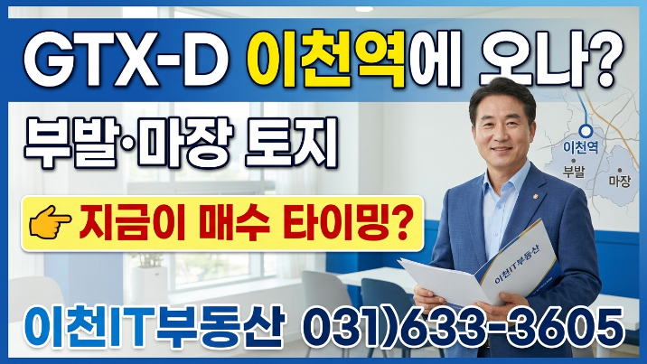  이천 부발읍·마장면 토지 지금 사도 될까? GTX-D·평택부발선 투자 타이밍 분석