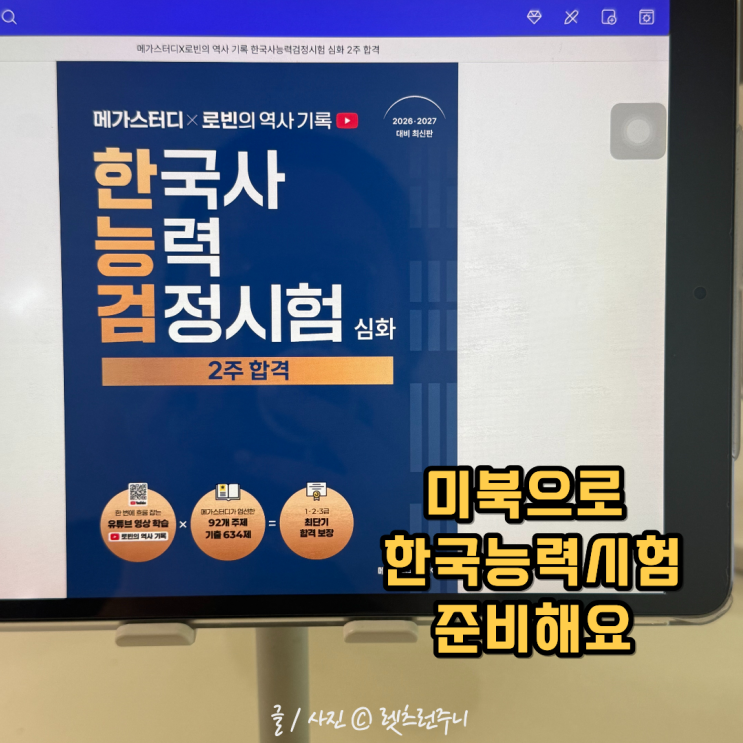 미북 유투버 '로빈의 역사기록'으로 <b>한국사능력시험</b> 학습해요