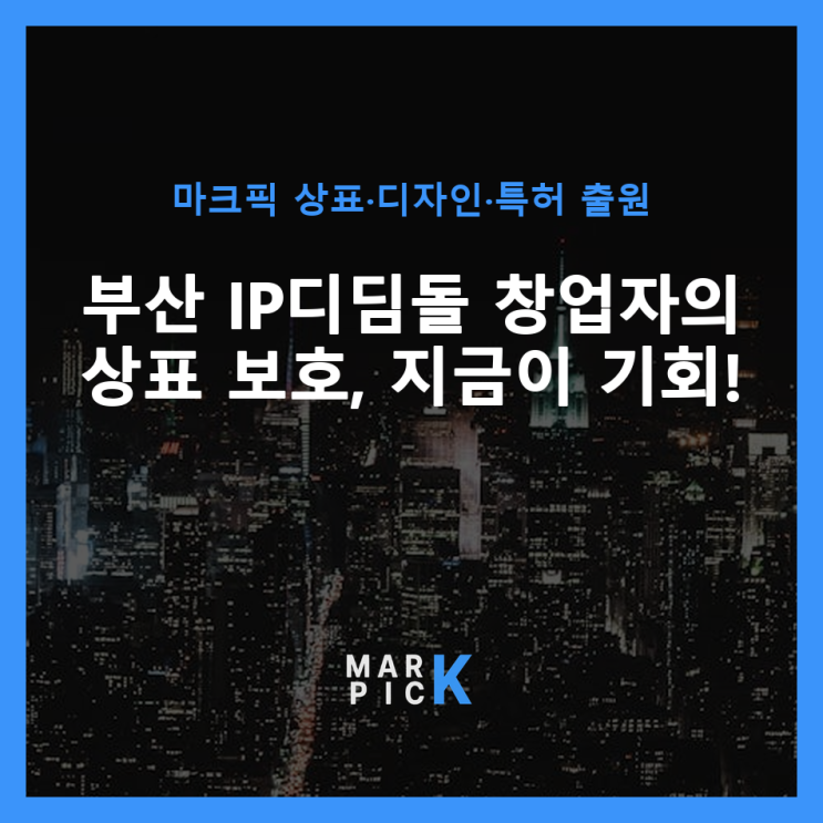  부산 IP디딤돌: 창업자의 상표 보호, 지금이 기회!