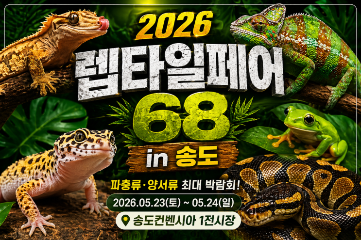  2026 렙타일페어 68 in 송도 기본정보 송도컨벤시아 박람회