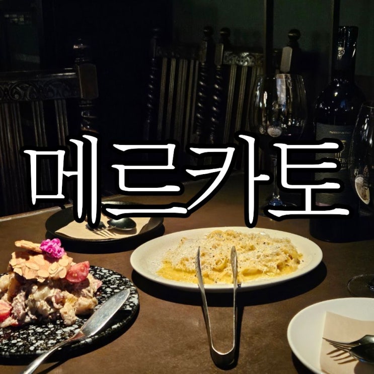  창원와인바 생면 파스타 맛집 '메르카토'