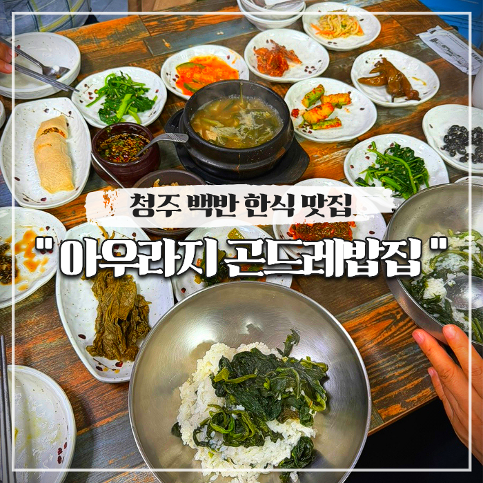  청주 율량동 백반 한식 맛집 아우라지 곤드레밥집 (부모님 식사)