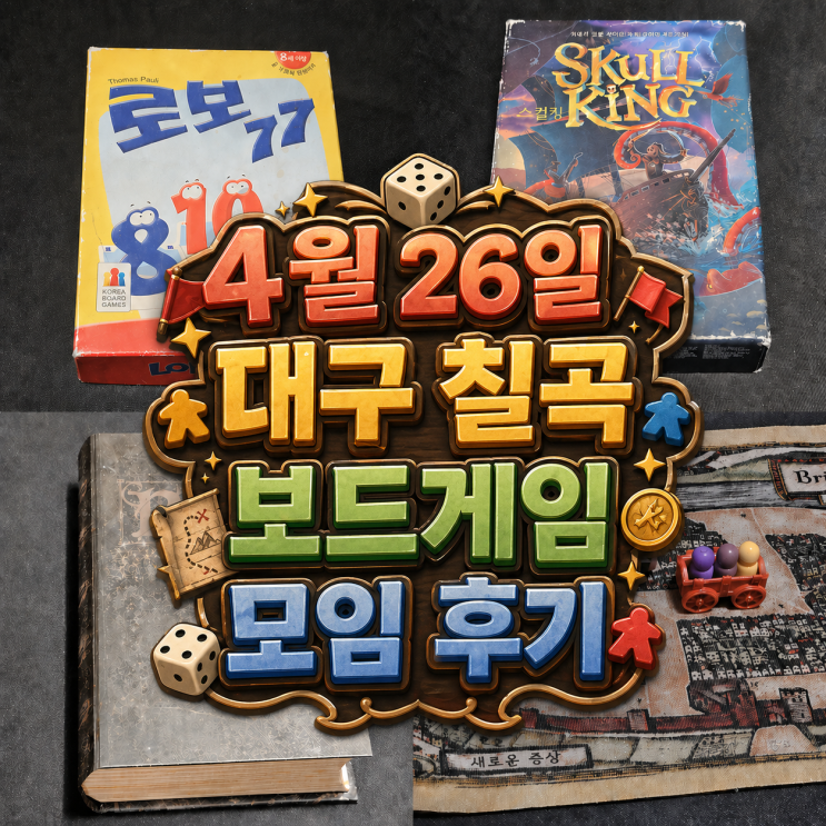  로보77 브리스톨1350 스컬킹 보드게임 모임 후기