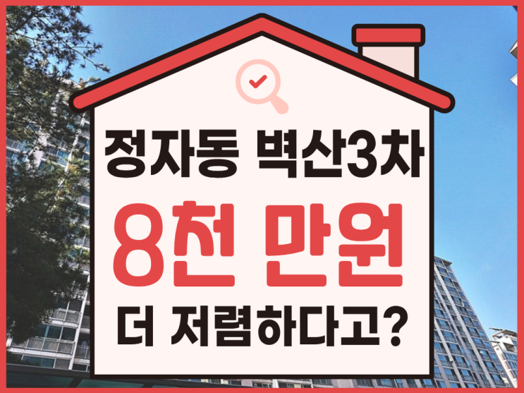  수원아파트매매, 정자동 벽산3차 경매 물건