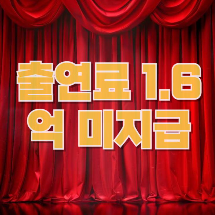  “출연료 1.6억 미지급” 故 김수미 사건 — 업계가 ‘영구 퇴출’까지 꺼낸 이유