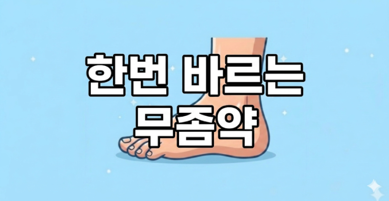 약국 꿀팁 ) 무좀약 매일 바르지 마세요! 한번 바르는 원스 무좀약 추천과 사용 방법 (라미실....