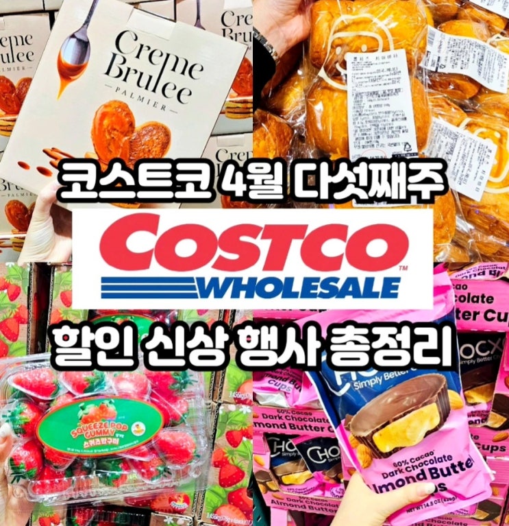  코스트코 4월 다섯째주 할인상품