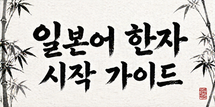  일본어 한자 시작 가이드