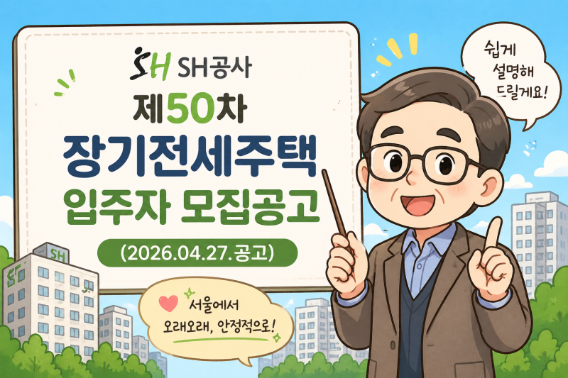 [SH]제50차 장기전세주택 입주자 모집공고(2026.04.27.공고)