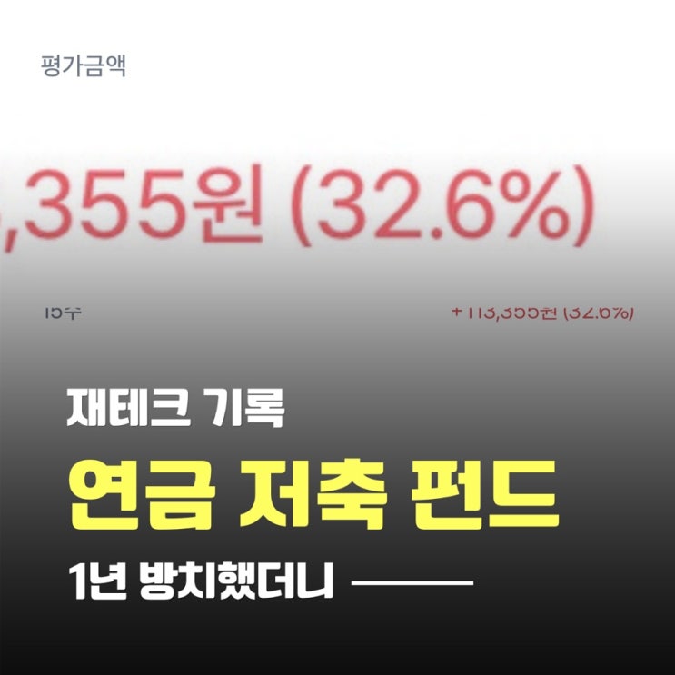  연금저축펀드 계좌 방치했더니 33% 수익, 뭘 샀길래