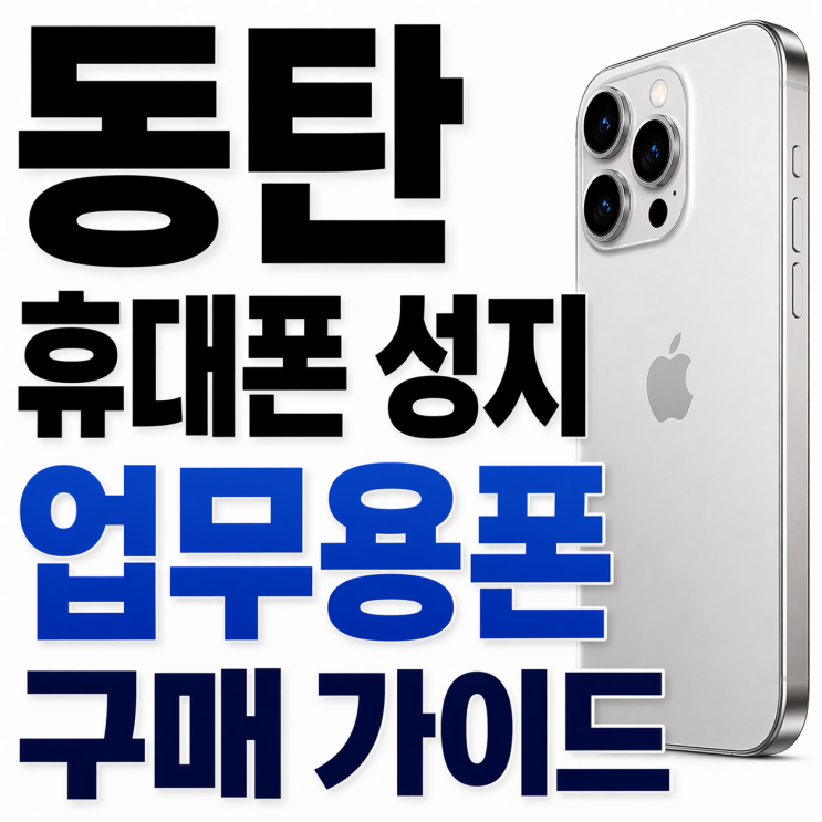  동탄 휴대폰 성지 업무용폰 구매 가이드