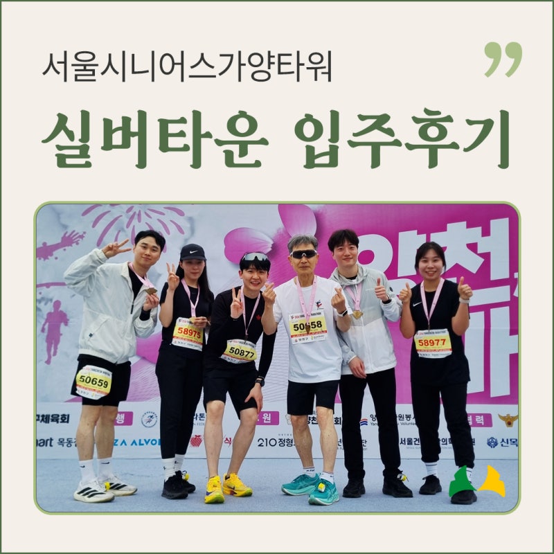실버타운 입주 후기 - 케어를 넘어 함께 걷는 동행, 서울시니어스가양타워 강준광·위영선 부....