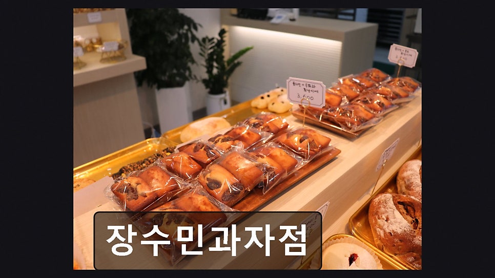 장수민과자점 사진 5