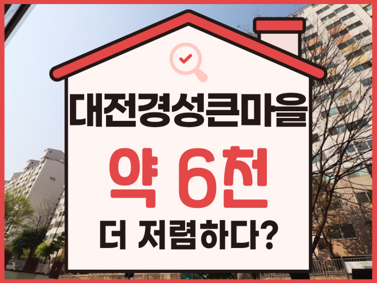  대전아파트경매, 대전경성큰마을 경매 물건