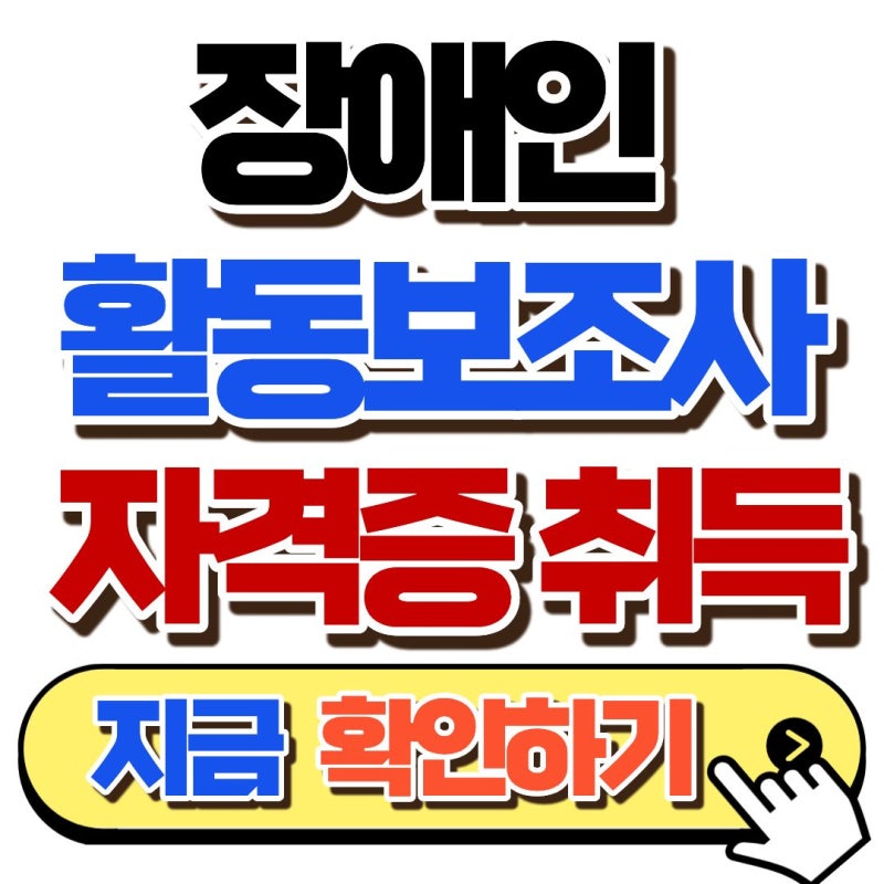 요양보호사보나 낫다? 2026 장애인활동보조사 자격조건 및 급여 취업방법 총정리