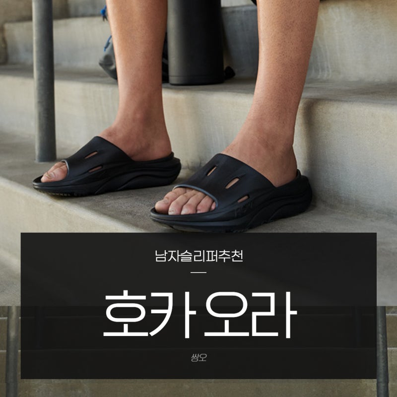 남자슬리퍼추천 호카 슬리퍼 오라 리커버리슬라이드 브랜드슬리퍼