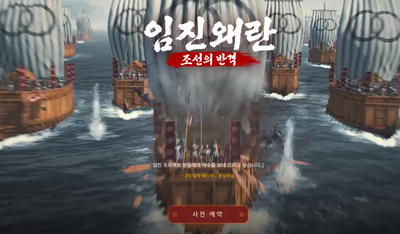 신작 MMORPG 임진왜란: 조선의 반격, 출시 D-1 사전예약 필수