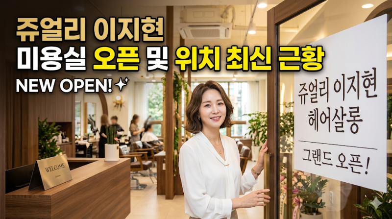 쥬얼리 이지현 미용실 오픈 및 위치 최신 근황