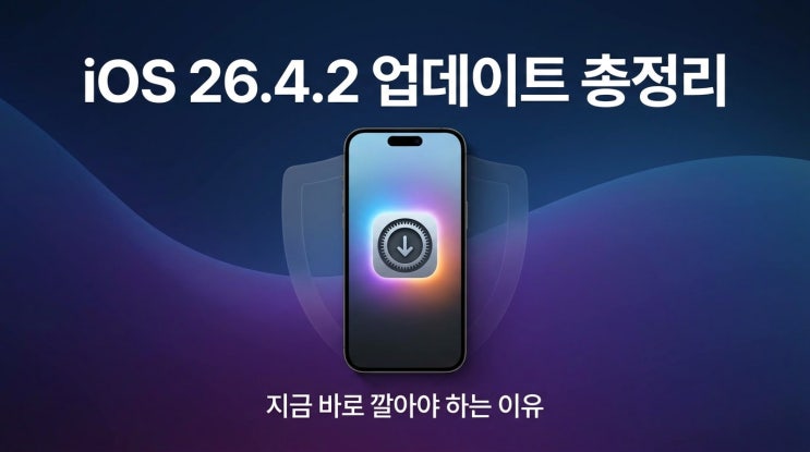  iOS 26.4.2 업데이트 후기·바뀐 점 총정리 — 지금 바로 깔아야 하는 이유 (2026)