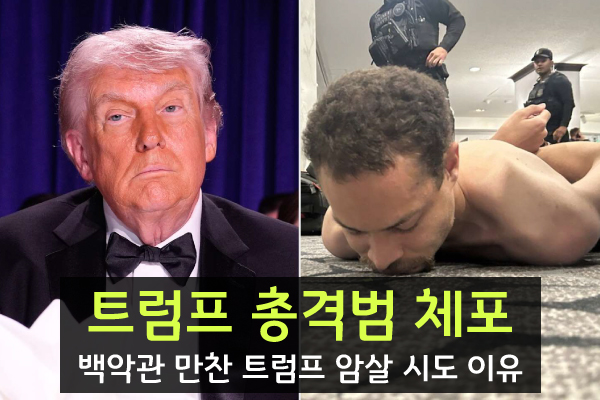 <b>트럼프</b> 총격범 체포, 범인 백악관 만찬 <b>암살</b> 시도 이유