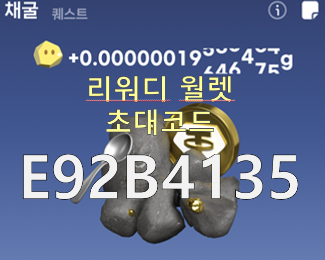  리워디 월렛 추천인 [E92B4135] : 금캐기 기능 신규 출시, 잠 잘 때도 금이 쌓이는 역대급 업데이트