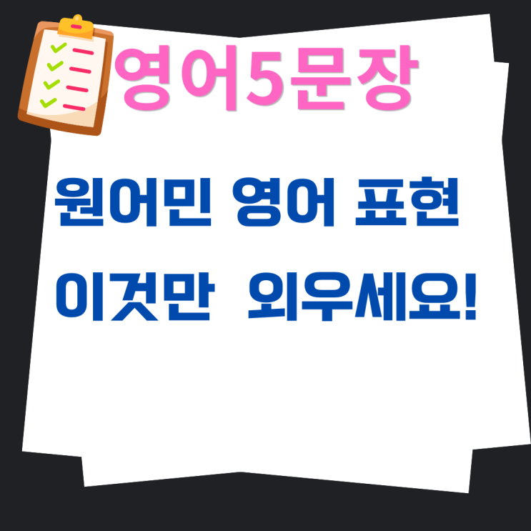  영어 문장 수준 확 올리는 원어민 표현 5가지