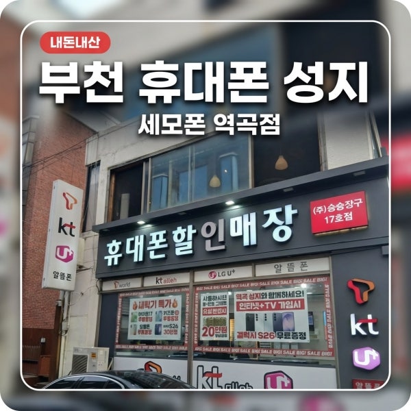 부천휴대폰성지 세모폰 역곡 갤럭시 S26 내돈내산 졸업후기