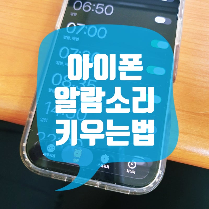 아이폰 알람 소리 크기 키우는 법 심플하게 설정 바꾸기