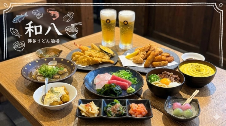  후쿠오카 일본여행 하카타역 맛집｜와하치 하카타 쿠우텐점 8종 코스요리 + 생맥주·사케 무제한 후기